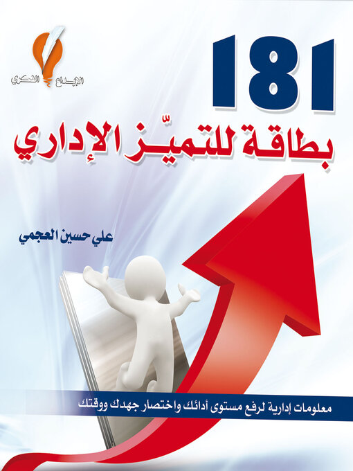 Cover of 181 بطاقة للتميز الإداري